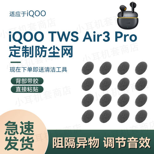 辛羽iQOOTWSAir3Pro防尘网
