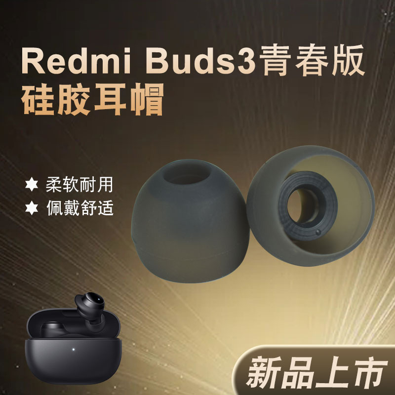 适用小米红米Redmi Buds 3青春版蓝牙耳机套硅胶入耳塞套耳帽配件
