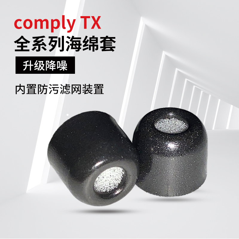 Comply记忆海绵套TX400 100 200 300入耳式慢回弹隔音降噪耳塞c套 3C数码配件 耳机保护套 原图主图