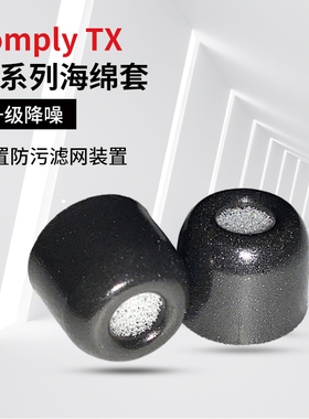 Comply记忆海绵套TX400 100 200 300入耳式慢回弹隔音降噪耳塞c套
