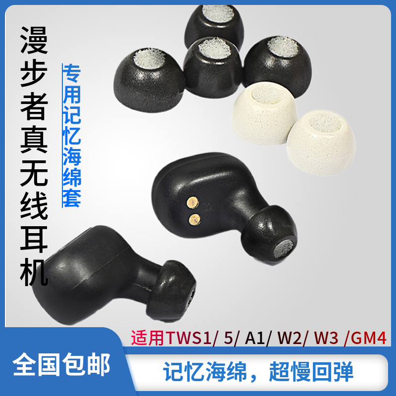 漫步者记忆海绵套真真无线蓝牙