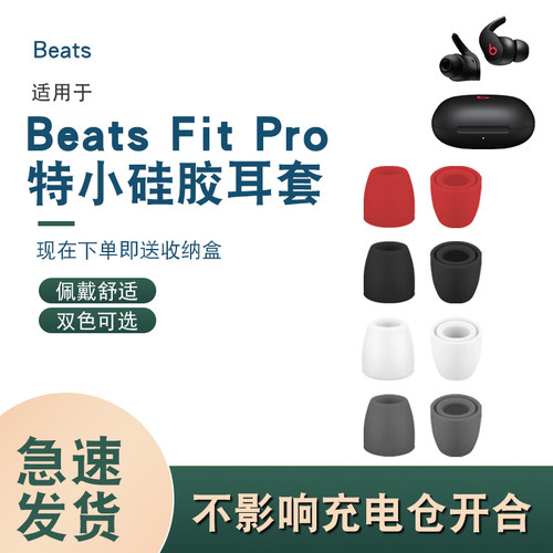 适用Beats耳帽Studio Buds特小耳机套FitPro硅胶耳塞套配件硅胶套