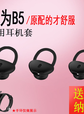 华为b5智能手环耳套b3耳帽耳塞华为B5耳机套耳冒配件硅胶套皮套