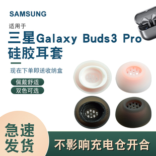 适用三星Galaxy Buds3 Pro耳塞套硅胶套耳帽无线蓝牙耳机保护耳套