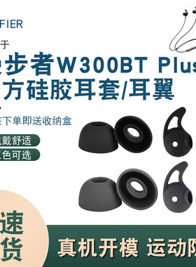 适用漫步者W300btPlus耳撑V2耳机硅胶耳塞套帽耳翼防滑w300bt配件