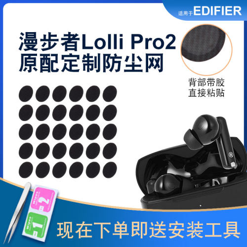 辛羽漫步者lollipro2防尘网新品
