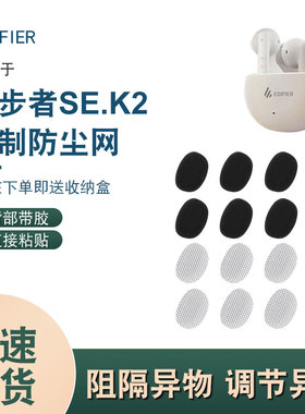 适用于漫步者 x2防尘网无线蓝牙耳机喇叭网过滤网SEK2调音棉配件