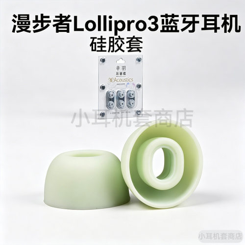 辛羽漫步者lolliPro3耳帽