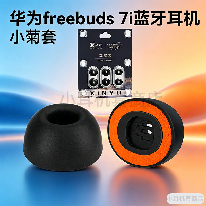 辛羽华为FreeBuds6i/7i海绵图片