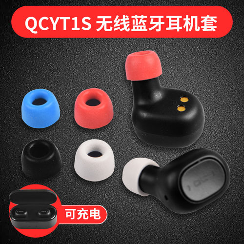 适用于qcyt1s无线c套三星耳塞套