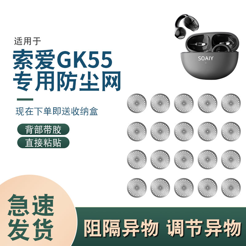 索爱GK55骨传导耳机防尘网