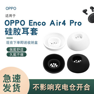 适用OPPO Enco Air4 Pro耳塞套耳套耳帽硅胶套free2i耳机套配件