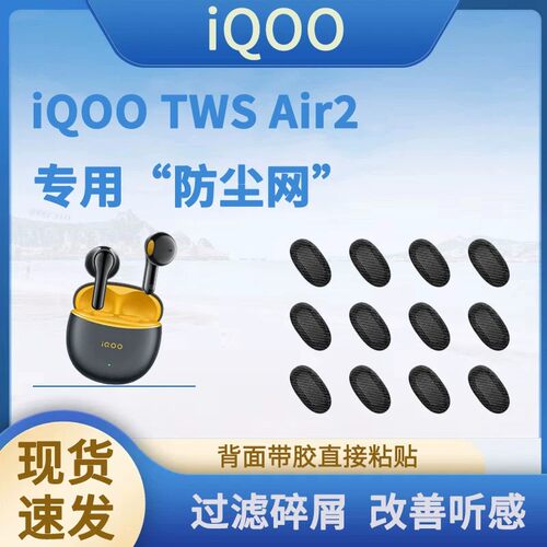 辛羽iQOOTWSAir2防尘网
