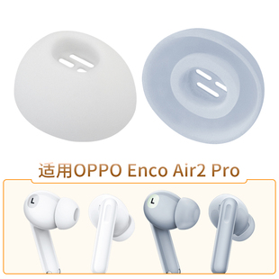 Pro蓝牙降噪耳机耳塞套耳帽free2i硅胶套 Air2 适用于OPPO Enco