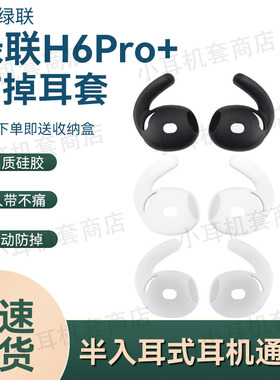 适用绿联H6Pro+半入耳式耳帽耳机套Pro运动防滑防掉硅胶耳套耳挂