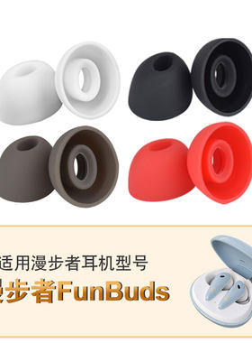 辛羽漫步者FunBuds耳套厂家直销