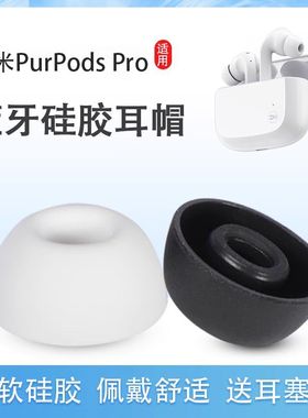 适用紫米PurPods Pro真无线蓝牙耳机套purpods入耳式硅胶套耳塞套