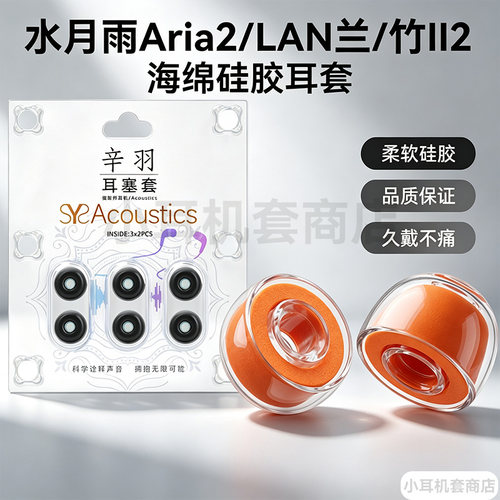 辛羽水月雨Aria2耳机套