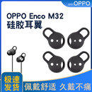 蓝牙耳机耳塞套硅胶套OPPOEncoM32耳翼 M32颈挂式 Enco 适用于OPPO