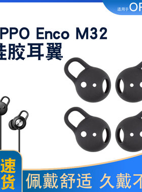 适用于OPPO Enco M32颈挂式蓝牙耳机耳塞套硅胶套OPPOEncoM32耳翼