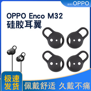 蓝牙耳机耳塞套硅胶套OPPOEncoM32耳翼 M32颈挂式 适用于OPPO Enco