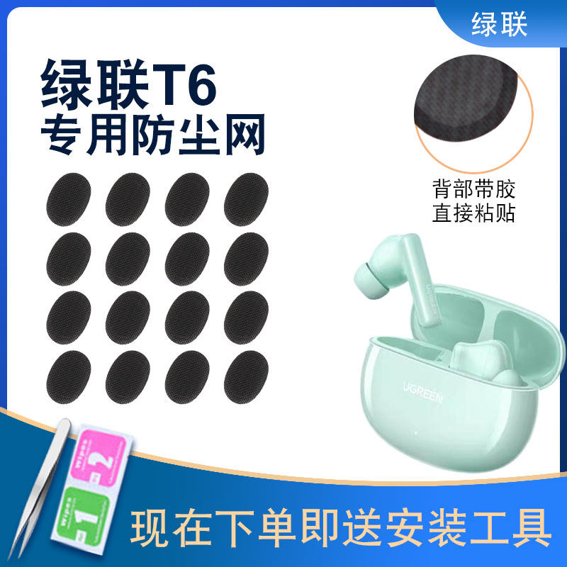 适用绿联T6蓝牙耳机防尘网蓝牙过滤网T6喇叭口调音棉听筒网膜配件
