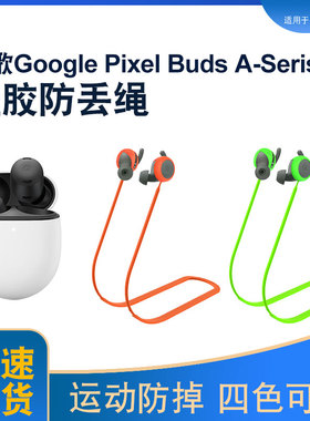 适用谷歌Google-Pixel-Buds-A-Serise无线耳机防丢绳防脱落硅胶绳