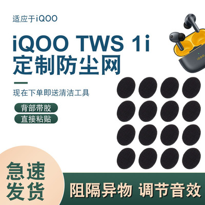 辛羽iQOOTWS1i防尘网厂家直销