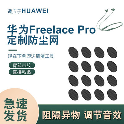 辛羽华为FreelacePro防尘网
