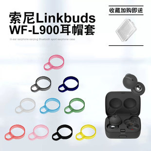 适用SONY索尼Linkbuds L900无线蓝牙耳机配件硅胶耳帽防滑保护