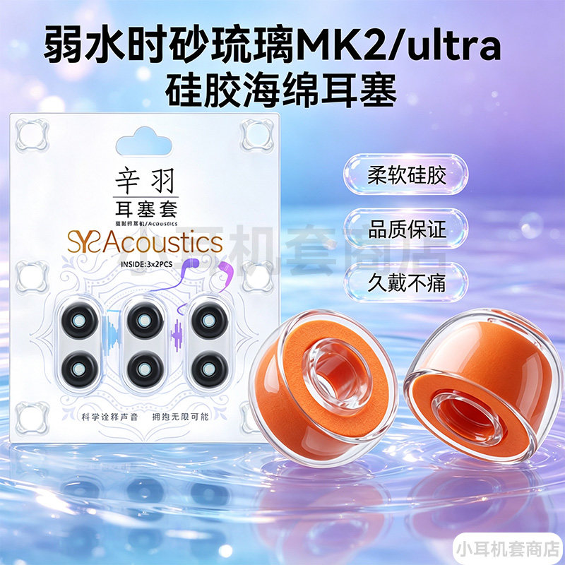 辛羽弱水时砂琉璃MK2/Ultra耳套图片