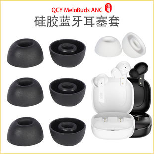 ANC藍牙耳機套入耳式 硅膠耳塞套橢圓口耳帽皮套 MeloBuds 適用QCY