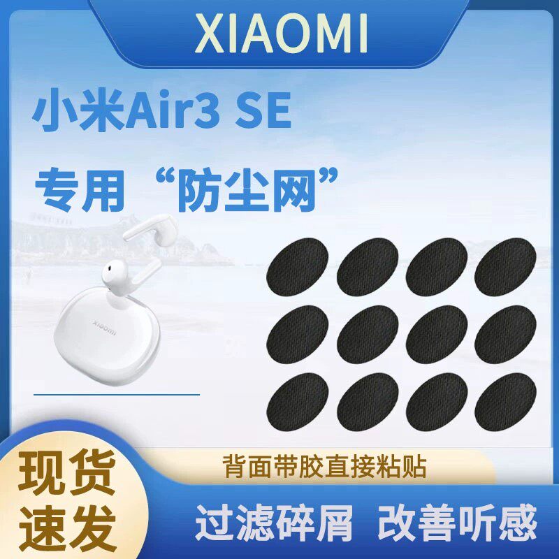 适用小米Air3 SE防尘网椭圆口蓝牙耳机过滤网喇叭口听筒网膜配件