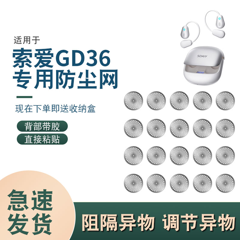 索爱GD36气骨传导蓝牙防尘网