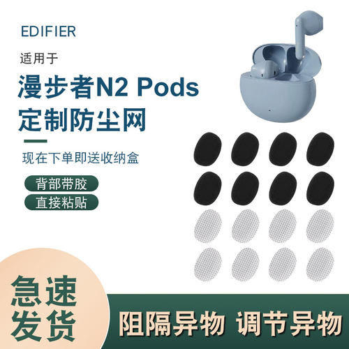 漫步者N2pods耳机防尘网