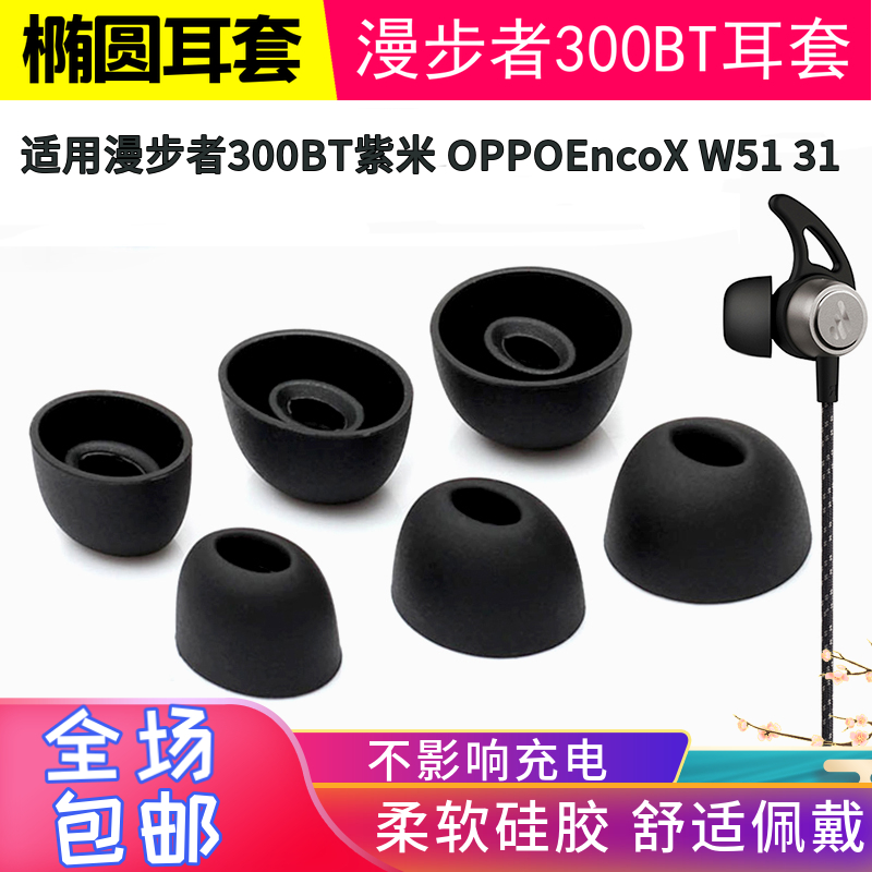 漫步者W300BT耳机紫米耳塞套X3椭圆耳帽OPPOEnco X华为W51 31配件-封面