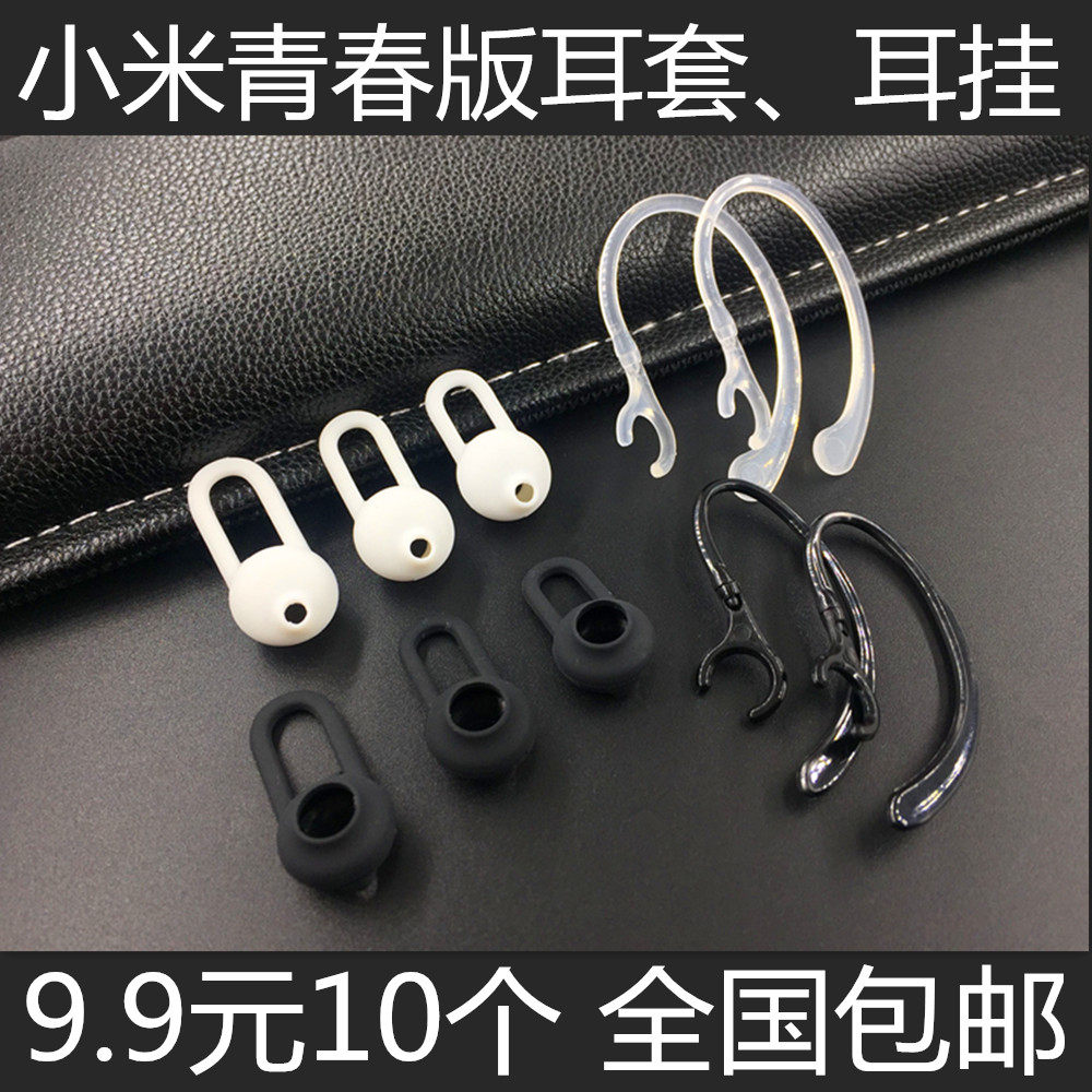 小米蓝牙耳机青春版专用耳套 耳机套 耳帽 耳塞 硅胶套 耳机配件