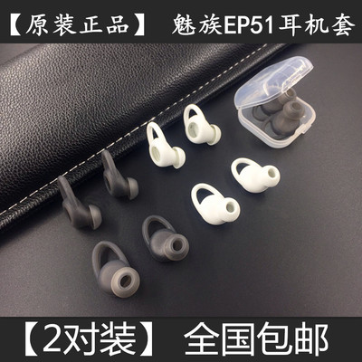 原装魅族ep51蓝牙耳机防掉耳套