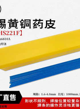 襄安铜焊条HS221F锡黄铜药皮焊条焊丝 无需焊粉 药皮221F黄铜药皮