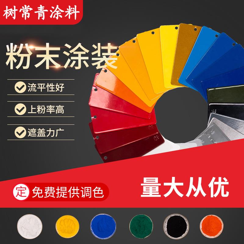 树常青金属类静电热固性粉末涂料喷塑粉高光平光亚光静电喷涂厂家