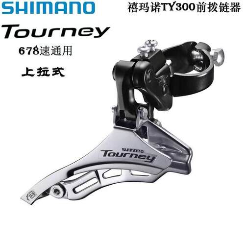 喜马诺TY300前拨6/7/8速前变速器18/21速34.9夹环前齿轮拨链器