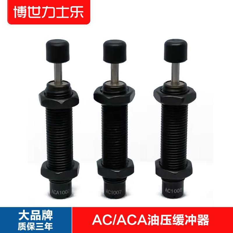 油压缓冲器阻尼器西捷克型AC1007/1008 亚德客型ACA1007-1/1008