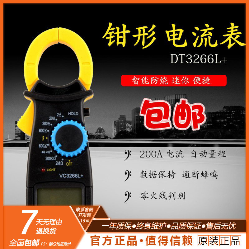 钳形电流表DT3266L钳型万用表VC3266L+数显钳形表带蜂鸣火线电阻,五金/工具,电子钳,淘宝优惠券,粉丝福利购,淘宝优惠卷