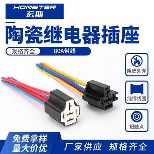 80A陶瓷继电器插座带线汽车继电器插座 线束梅花型底座 4线5线
