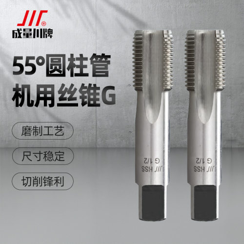川牌成量英制直管螺纹机用丝锥55度圆柱管牙丝攻水管G1/4 1/2 3/8