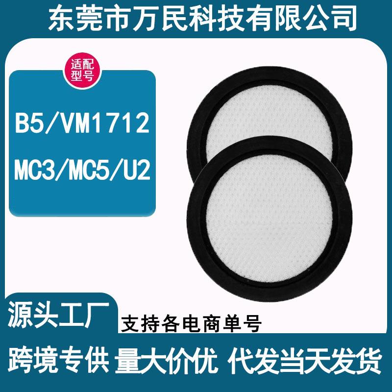 适配美的除螨仪滤芯B5(VM1712)过滤网MC3/MC5