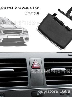 适用奔驰W204 X204空调出风口拨片c200c260 GLK300 2048300754L