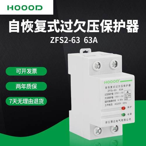 供应自复式过欠压保护器ZFS2-63 63A 2P过欠压自动保护开关