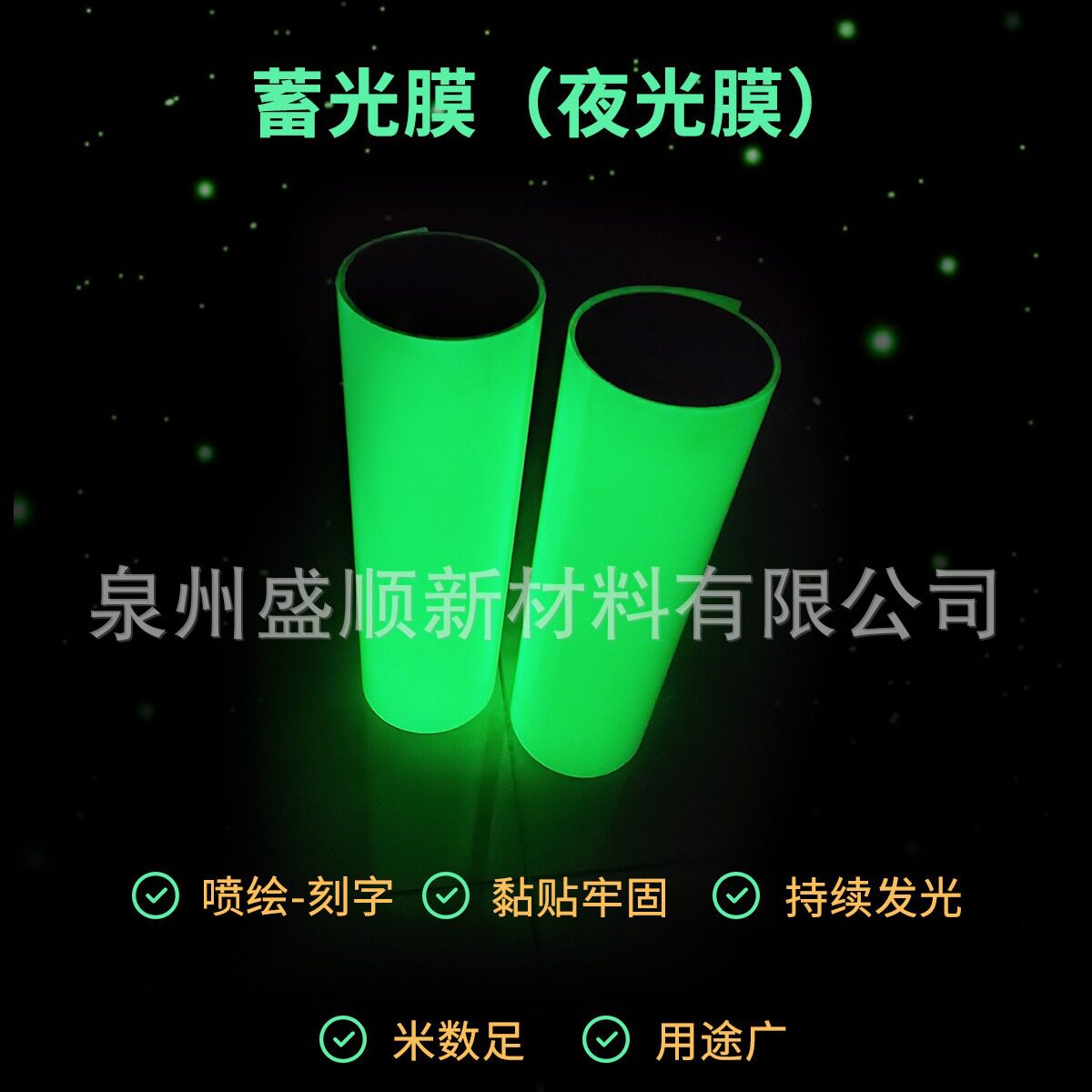 夜光材料厂家PVC夜光膜喷绘写真哑光面PET蓄光膜亚克力刻字贴纸