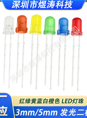 直插 3mm 5mm 发光二极管 F3 F5 红发红 红绿黄蓝白橙色 LED灯珠